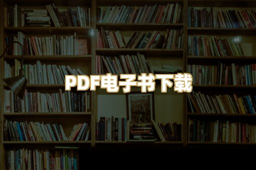 PDF电子书下载